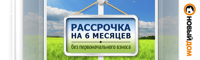 Участки в рассрочку без первоначального взноса. Дом в рассрочку без первоначального взноса. Рассрочка 6 месяцев. Новостройка без первоначального взноса. Без первоначального взноса иконка.